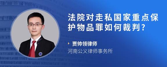 法院对走私国家重点保护物品罪如何裁判?