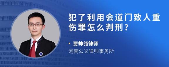 犯了利用会道门致人重伤罪怎么判刑?