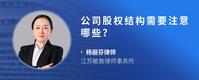 公司股权结构需要注意哪些？