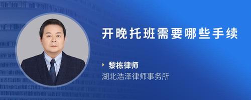 开晚托班需要哪些手续