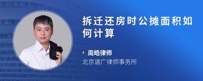 拆迁还房时公摊面积如何计算