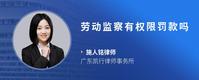 劳动监察有权限罚款吗