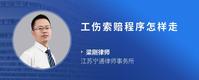 工伤索赔程序怎样走