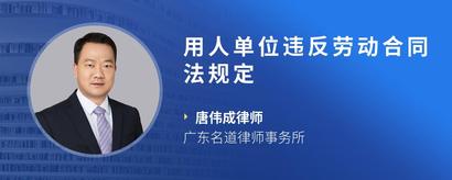 用人单位违反劳动合同法规定