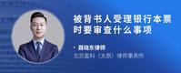 被背书人受理银行本票时要审查什么事项