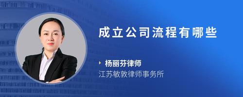 成立公司流程有哪些