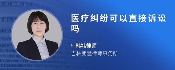 医疗纠纷可以直接诉讼吗