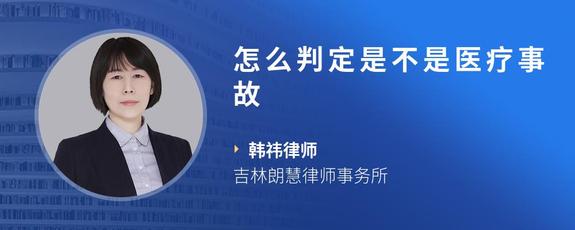 怎么判定是不是医疗事故