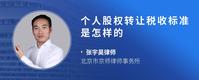 个人股权转让税收标准是怎样的
