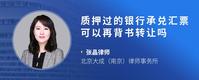 质押过的银行承兑汇票可以再背书转让吗