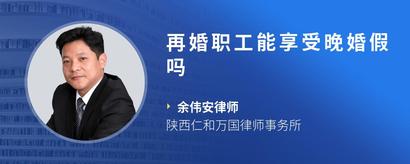 再婚职工能享受晚婚假吗