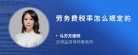 劳务费税率怎么规定的