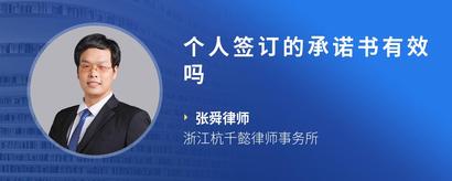 个人签订的承诺书有效吗