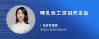哺乳假工资如何发放