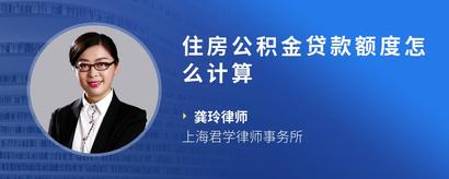住房公积金贷款额度怎么计算