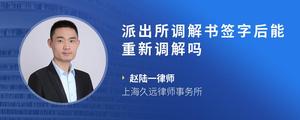 派出所调解书签字后能重新调解吗