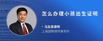怎么办理小孩出生证明