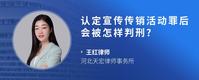 认定宣传传销活动罪后会被怎样判刑?