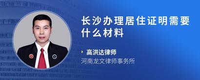 长沙办理居住证明需要什么材料