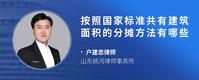 按照国家标准共有建筑面积的分摊方法有哪些