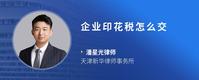 企业印花税怎么交