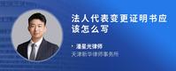 法人代表变更证明书应该怎么写