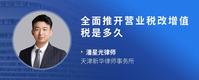 全面推开营业税改增值税是多久