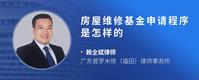 房屋维修基金申请程序是怎样的