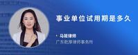 事业单位试用期是多久
