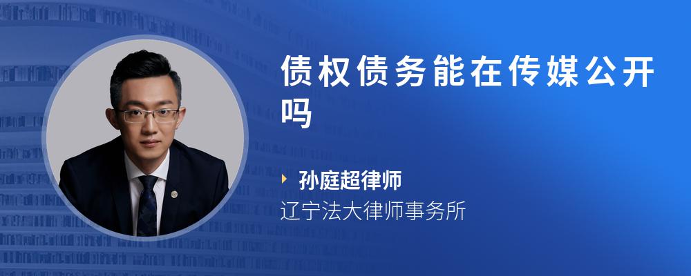 债权债务能在传媒公开吗
