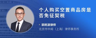 个人购买空置商品房是否免征契税