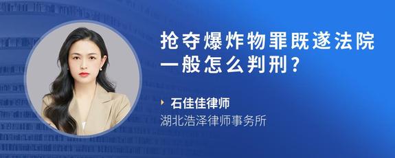 抢夺爆炸物罪既遂法院一般怎么判刑?