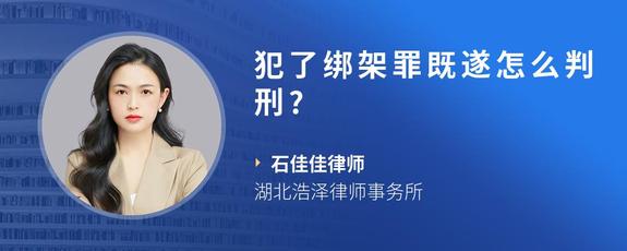 犯了绑架罪既遂怎么判刑?