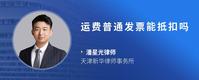 运费普通发票能抵扣吗