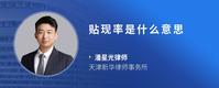 贴现率是什么意思