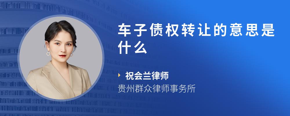 车子债权转让的意思是什么