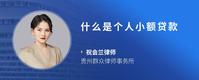 什么是个人小额贷款
