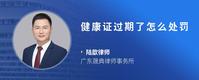 健康证过期了怎么处罚
