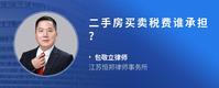 二手房买卖税费谁承担？