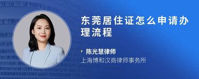 东莞居住证怎么申请办理流程