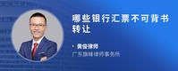 哪些银行汇票不可背书转让