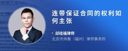 连带保证合同的权利如何主张
