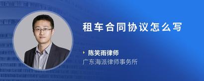 租车合同协议怎么写