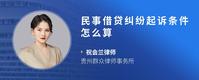 民事借贷纠纷起诉条件怎么算