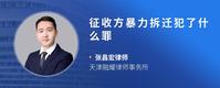 征收方暴力拆迁犯了什么罪