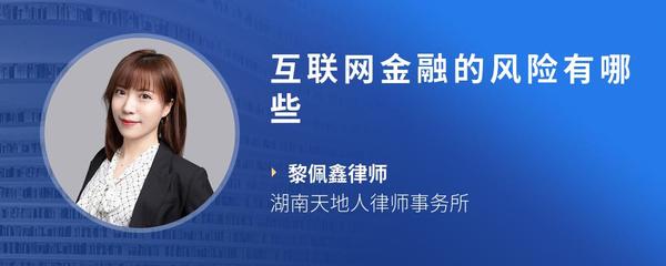 互联网金融的风险有哪些