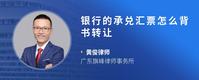 银行的承兑汇票怎么背书转让
