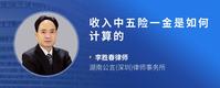 收入中五险一金是如何计算的