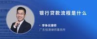 银行贷款流程是什么