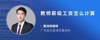 教师薪级工资怎么计算